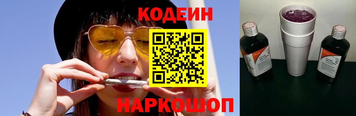 Codein напиток Lean (лин) Бердск